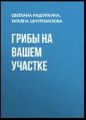 Грибы на вашем участке