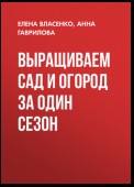 Выращиваем сад и огород за один сезон