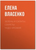 Зелень и салаты. Секреты чудо-урожая