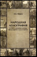 Народная агиография. Устные и книжные основы фольклорного культа святых