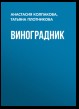 Виноградник