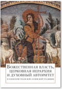 Божественная власть, церковная иерархия и духовный авторитет в раннехристианской латинской традиции