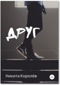 Друг