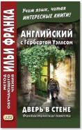 Английский с Гербертом Уэллсом. Дверь в стене. Фантастические повести / Н. G. Wells. The Door in the Wall