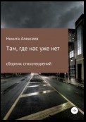 Там, где нас уже нет