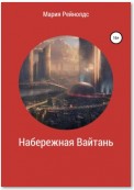 Набережная Вайтань