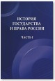 История государства и права России. Часть I