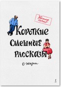 Короткие смешные рассказы о жизни