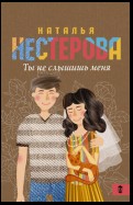 Ты не слышишь меня (сборник)