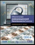 Обеспечение информационной безопасности бизнеса