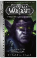 World of Warcraft. Трилогия Войны Древних: Раскол