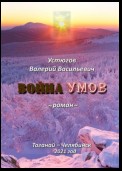 Война умов