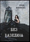 БЕЗ ВАЗЕЛИНА. Стихи