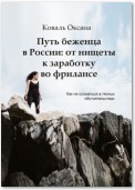 Путь беженца в России: от нищеты к заработку во фрилансе. Как не сломаться в тесных обстоятельствах