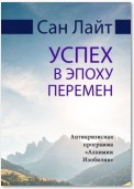 Успех в эпоху перемен. Антикризисная программа «Алхимии Изобилия»