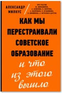 Как мы перестраивали советское образование и что из этого вышло