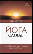 Йога Слова. Преобразим нашу жизнь энергией речи