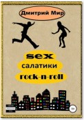 Sex салатики rock-n-roll