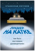 Лидер на катке. Как быть настоящим руководителем