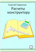 Расчеты конструктору