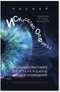 Искусство Орфиков: избавление от границ обыденности. Реальный практикум от старейшины хакеров сновидений