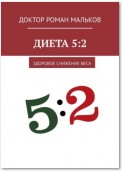 Диета 5:2. Здоровое снижение веса