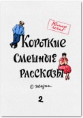 Короткие смешные рассказы о жизни 2