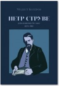 Петр Струве. Революционер без масс