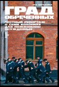 Град обреченных. Честный репортаж о семи колониях для пожизненно осуждённых