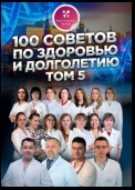 100 советов по здоровью и долголетию. Том 5