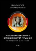 Решения Федерального Верховного суда Германии по гражданским делам в 2020 г. 1—10