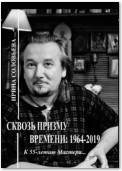 Сквозь призму времени: 1964—2019 гг. К 55-летию Мастера…