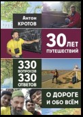 30 лет путешествий, 330 вопросов, 330 ответов о дороге и обо всём