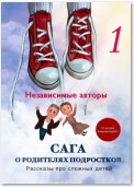 Сага о родителях подростков. Рассказы про сложных детей