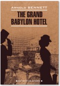 Отель «Гранд Вавилон» / The Grand Babylon hotel