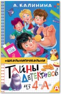 Тайны детективов из 4 «А»