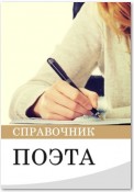 Справочник поэта