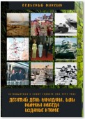 Десятый день Рамадана, или Пиррова победа. Издание второе. Размышления о войне Судного дня 1973 года