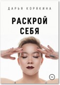 Раскрой себя. Любовь и богатство по-женски