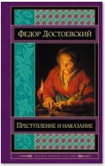 Преступление и наказание