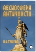 Аксиосфера Античности