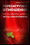 Перезагрузка отношений. Вернуть любимого человека. Метод Тайной Комнаты