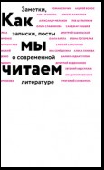 Как мы читаем. Заметки, записки, посты о современной литературе