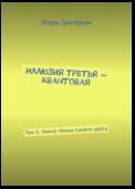 Иллюзия третья – квантовая. Том 1: Ничто тёмно-синего цвета