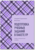 ПОДГОТОВКА УЧЕБНЫХ ЗАДАНИЙ В ПАКЕТЕ FP. Учебно-методическое пособие