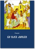 Во имя любви. Цель жизни православного христианина – достижение духовного Афона