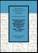 Экологические традиции крестьян села Ромоданово Калужского уезда XIX – начала XX века. Экологический альманах