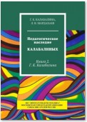 Педагогическое наследие Калабалиных. Книга 2. Г. К. Калабалина