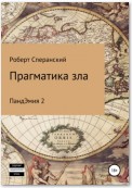 Прагматика зла. ПандЭмия 2