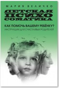 Детская психосоматика. Как помочь вашему ребенку? Инструкции для счастливых родителей